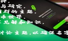为数字货币群起一个吸引人且易于记忆