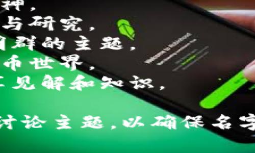 为数字货币群起一个吸引人且易于记忆的名字非常重要。以下是一些建议，可以帮助你找到合适的群名：

1. **币圈先锋** - 强调在数字货币领域的前沿和领先地位。
2. **数字财富俱乐部** - 强调通过数字货币积累财富的主题。
3. **链上交流** - 使用“链”字与区块链相关联，突出讨论和交流。
4. **币圈共赢** - 强调群体合作与共赢的精神。
5. **虚拟资产探讨** - 突出虚拟资产的讨论与研究。
6. **加密货币交流群** - 直接明了，清楚表明群的主题。
7. **全景币坛** - 强调全景视角看待数字货币世界。
8. **币市智囊团** - 强调集思广益，共同分享见解和知识。

选择名字时，可以考虑群组的性质、目标受众和讨论主题，以确保名字能够吸引目标成员。希望这些建议能给你灵感！