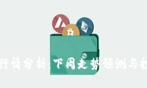 以太坊行情分析:下周走势预测与投资建议