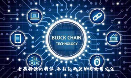 全面解读比特派:冷钱包的优势与使用方法