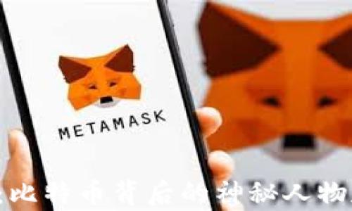 中本聪:比特币背后的神秘人物存在吗?