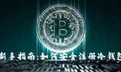 新手指南：如何安全注册冷钱包