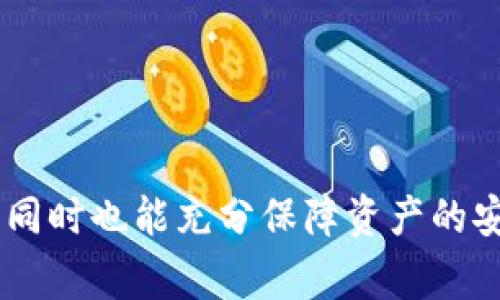   了解Legrac冷钱包：安全存储数字资产的最佳选择 / 

 guanjianci 冷钱包, Legrac, 数字资产安全, 区块链技术 /guanjianci 

## 内容主体大纲

1. 引言
   - 数字资产的兴起
   - 钱包的类型及其重要性
   - Legrac冷钱包的概念

2. 什么是Legrac冷钱包
   - 定义
   - 工作原理
   - 与热钱包的比较

3. Legrac冷钱包的优势
   - 安全性
   - 用户友好性
   - 兼容性与灵活性

4. 如何使用Legrac冷钱包
   - 注册和设置过程
   - 资金的存入与取出
   - 常见问题及解决方法

5. Legrac冷钱包与其他冷钱包的比较
   - 市场上的主要竞争者
   - 各自的优劣势分析

6. 为什么选择Legrac冷钱包
   - 用户反馈与案例研究
   - 专业评测与指南

7. 未来的数字资产存储趋势
   - 数字货币的未来发展
   - 暗藏的风险与潜在的安全新技术
   - Legrac在市场中的位置

8. 常见问题解答
   - 关于Legrac冷钱包的常见问题汇总

## 引言

在这个数字化迅速发展的时代，虚拟货币和数字资产的流通愈发频繁，越来越多的人选择投资加密货币，期望在这个新兴领域获取丰厚回报。然而，随着投资人数的增加，数字资产安全问题也愈发重要。如何保护自己的虚拟资产安全，成为所有投资者头痛的难题。

因此，不同类型的钱包应运而生。其中，冷钱包因其高安全性而受到关注。Legrac冷钱包正是一个受欢迎的选择，本文将全面介绍Legrac冷钱包的特点、优势及使用方法，以帮助用户更好地理解与选择。

## 什么是Legrac冷钱包

定义
冷钱包是指一种不与互联网连接的钱包，用于安全存储数字资产。Legrac冷钱包是一款专为数字资产设计的冷钱包，具备独特的硬件和软件架构，旨在提供最高级别的安全性。

工作原理
Legrac冷钱包的工作原理是通过生成和储存私钥。用户的私钥保存在冷钱包中，无法通过互联网被黑客攻击。所有交易的签名也在冷钱包内完成，再通过安全的方式将签名上传到网络。这就避免了私钥被盗的风险。

与热钱包的比较
热钱包常常与互联网连接，便于快速发起交易，但其安全性可疑；而冷钱包则不与网络连接，提高了安全性。Legrac冷钱包则单纯从物理设备出发，提供用户最高级别的安全保障。

## Legrac冷钱包的优势

安全性
Legrac冷钱包采用军工级加密技术，有效防止黑客攻击。此外，钱包的私钥永远不会暴露在互联网上，极大降低了被盗的风险。即便电脑感染病毒，冷钱包仍然处于安全状态。

用户友好性
Legrac冷钱包拥有直观易用的用户界面，即便是初学者也能够轻松上手。用户可以通过简单的设置，快速完成冷钱包的注册与使用，方便快捷。

兼容性与灵活性
Legrac冷钱包支持多种加密货币，包括比特币、以太坊等主流数字资产。用户还可以根据个人需求，灵活使用钱包的多种功能，增强使用体验。

## 如何使用Legrac冷钱包

注册和设置过程
首先，用户需要购买Legrac冷钱包设备并下载相关软件。安装并按照指示完成设置。务必妥善保存生成的恢复短语，这是你恢复钱包的唯一方式。

资金的存入与取出
用户可以将数字资产直接转入冷钱包，资金会在完成网络确认后安全存储。对于资金的提取同样简单，只需通过冷钱包界面操作即可，所有步骤均在盾牌保护下完成。

常见问题及解决方法
在使用冷钱包时，可能会遇到各种问题。Legrac提供了详尽的帮助文档，用户可通过相应的指南进行自我解决。

## Legrac冷钱包与其他冷钱包的比较

市场上的主要竞争者
目前，冷钱包市场竞争激烈，Trezor、Ledger等都是知名品牌。Legrac冷钱包凭借其独特的设计与功能，逐渐崭露头角。

各自的优劣势分析
Trezor的开源特性受到了用户青睐，但用户界面较复杂；而Ledger则因其高性价比而受欢迎，但安全性较Legrac稍弱。Legrac冷钱包在用户友好性和安全性上，制定了合理的平衡。用户可根据自己的需求进行选择。

## 为什么选择Legrac冷钱包

用户反馈与案例研究
许多用户表示，使用Legrac冷钱包后，他们的投资信心大大提升，数字资产获得了有效保护。案例研究表明，在实际操作中，Legrac的安全性得到了广泛认可。

专业评测与指南
不少专业网站对Legrac冷钱包进行了详细评测，给予了良好的评价。他们称赞Legrac冷钱包在安全性、用户界面及功能性上的表现，使其成为数字资产安全存储的理想选择。

## 未来的数字资产存储趋势

数字货币的未来发展
随着区块链技术的不断发展，数字货币的使用将更加普及。冷钱包作为一种安全的资源管理工具，必将在未来扮演重要角色。

暗藏的风险与潜在的安全新技术
随着很多人参与到数字资产的投资中，安全问题也随之增加。新技术的发展将有助于加强冷钱包的安全性，如引入多重签名技术、量子加密等工具。

Legrac在市场中的位置
随着更多用户认识到Legrac冷钱包的安全性与便捷性，这款产品预计将继续占据市场的一席之地，赢得更多用户的青睐。

## 常见问题解答

在使用Legrac冷钱包时，用户会遇到一些常见问题。以下是关于Legrac冷钱包的一些常见疑问，帮助用户更好地理解与使用。

1. **Legrac冷钱包的安全性如何？**
   - Legrac冷钱包采用多项安全防护措施，如硬件加密和私钥本地存储，确保用户资产安全。

2. **如何恢复Legrac冷钱包？**
   - 通过保留的恢复短语，用户可以随时恢复自己的冷钱包，并确保资产不丢失。

3. **Legrac冷钱包支持哪些币种？**
   - Legrac冷钱包支持多种主流数字货币，用户需查看官方文档以获取最新支持币种列表。

4. **使用Legrac冷钱包是否容易上手？**
   - 是的，Legrac冷钱包设计用户友好，简单的操作界面适合所有用户群体。

5. **如何与Legrac冷钱包进行交易？**
   - 所有交易在冷钱包内完成并签名，可以通过安全的方式连接到网络完成交易。

6. **Legrac冷钱包的价格是多少？**
   - 价格会因型号和配置的不同而略有差异，用户可以参考官方网站上的价格信息。

7. **Legrac如何保护用户隐私？**
   - Legrac冷钱包确保用户数据与交易记录不会被上传或泄露，保护用户隐私信息。

通过以上详细的介绍，Legrac冷钱包无疑是数字资产安全存储的理想选择，用户不仅能够享受高效便捷的操作体验，同时也能充分保障资产的安全性。随着冷钱包技术的进步，未来定会发展的更加完善。