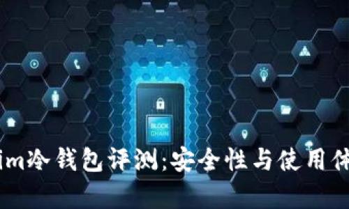 Token.im冷钱包评测:安全性与使用体验分析
