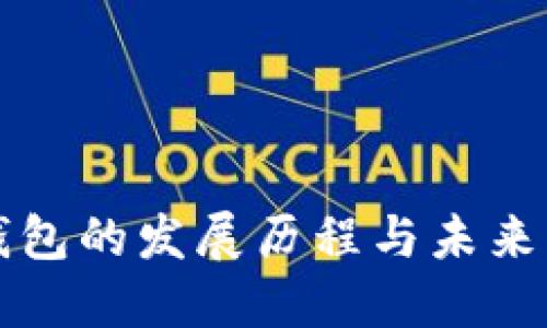 冷钱包的发展历程与未来展望