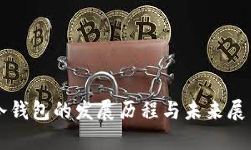 冷钱包的发展历程与未来展望