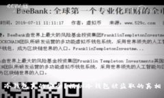 冷钱包真的安全？揭秘冷钱包被盗取的