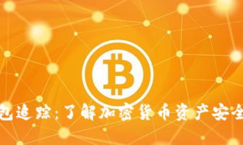 冷钱包追踪:了解加密货币资产安全管理