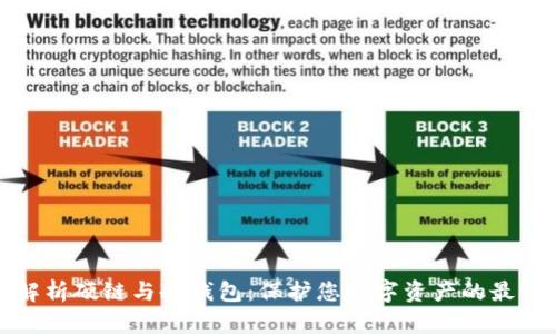 全面解析硬链与冷钱包:保护您数字资产的最佳选择