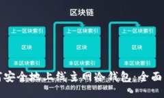 如何安全地上线主网冷钱包：全面指南