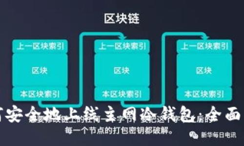 如何安全地上线主网冷钱包:全面指南