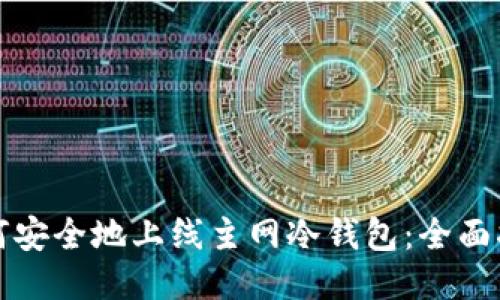 如何安全地上线主网冷钱包:全面指南