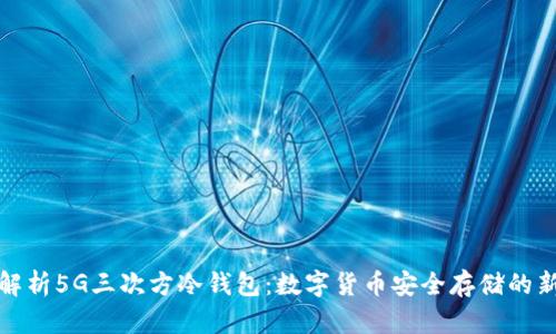 深度解析5G三次方冷钱包:数字货币安全存储的新选择