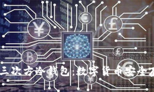 深度解析5G三次方冷钱包:数字货币安全存储的新选择
