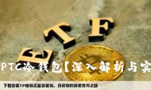 什么是PTC冷钱包?深入解析与实用技巧
