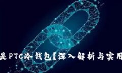 什么是PTC冷钱包？深入解析与实用技巧