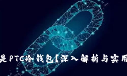什么是PTC冷钱包?深入解析与实用技巧