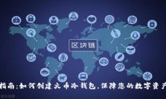 全面指南：如何创建火币冷钱包，保障