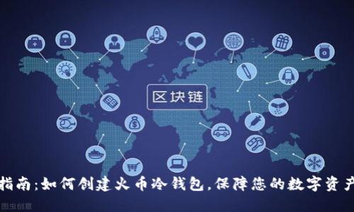 全面指南:如何创建火币冷钱包,保障您的数字资产安全
