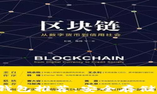 2023年最佳XVG冷钱包推荐:安全存储Verge币的详细指南