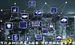 如何防止助记词暴力破解：保护你的加