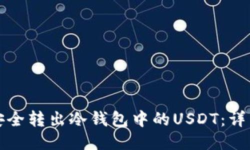 如何安全转出冷钱包中的USDT:详细指南