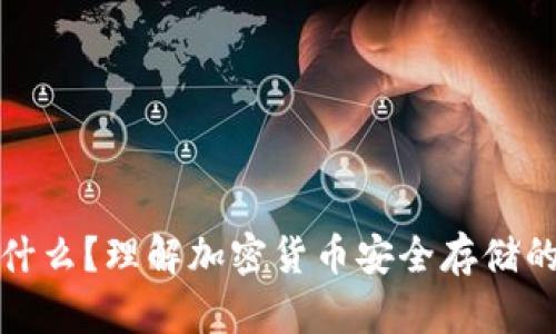 冷钱包是什么?理解加密货币安全存储的最佳选择