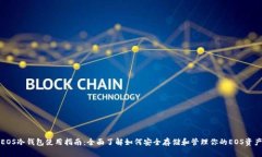 EOS冷钱包使用指南：全面了解如何安全