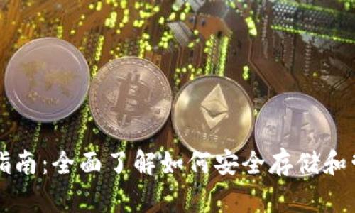 EOS冷钱包使用指南:全面了解如何安全存储和管理你的EOS资产