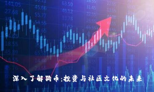 深入了解狗币:投资与社区文化的未来