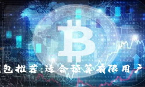 卡罗拉冷钱包推荐:适合预算有限用户的优质选择