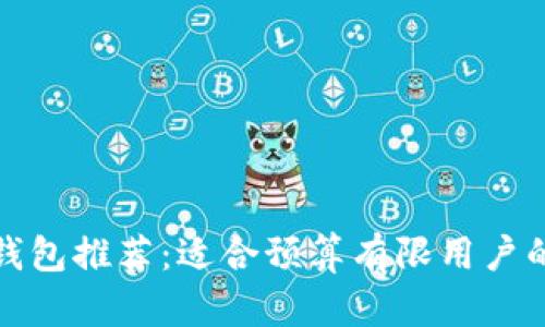 卡罗拉冷钱包推荐:适合预算有限用户的优质选择
