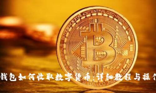 IM冷钱包如何收取数字货币:详细教程与操作指南