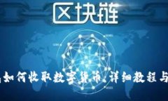 IM冷钱包如何收取数字货币：详细教程