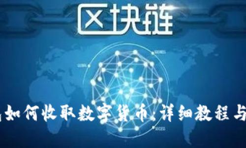 IM冷钱包如何收取数字货币:详细教程与操作指南