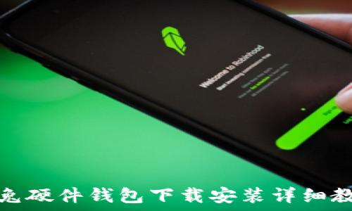 冷兔硬件钱包下载安装详细教程