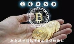   冷兔硬件钱包下载安装详细教程