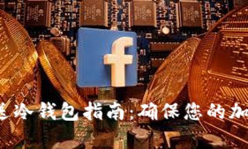 最简单的发送冷钱包指南:确保您的加密资产安全!