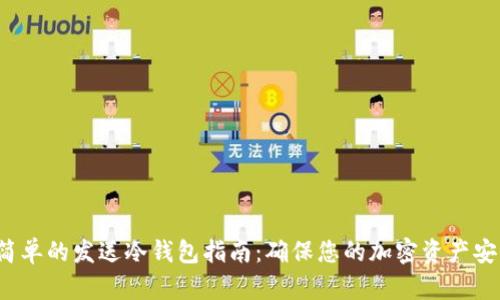 最简单的发送冷钱包指南:确保您的加密资产安全!