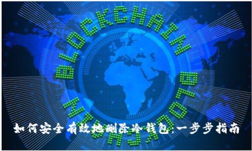 如何安全有效地删除冷钱包:一步步指南