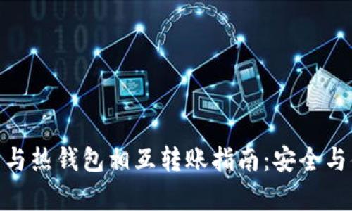 : 冷钱包与热钱包相互转账指南:安全与便捷并存