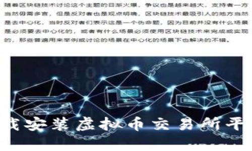 如何快速下载安装虚拟币交易所平台:完整指南