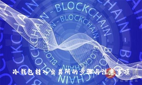 冷钱包转入交易所的步骤与注意事项