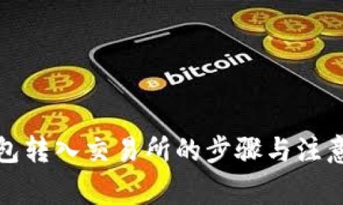 冷钱包转入交易所的步骤与注意事项