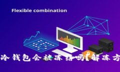 区块链冷钱包会被冻结吗？解冻方法详
