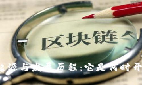 冷钱包的起源与发展历程:它是何时开始出售的?