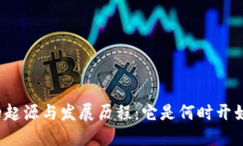 冷钱包的起源与发展历程:它是何时开始出售的?