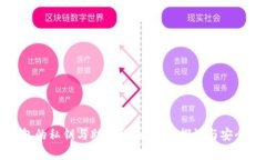 : 冷钱包的私钥与助记词：通用性探讨