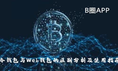 冷钱包与Web钱包的区别分析及使用指南