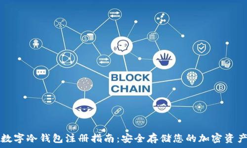 数字冷钱包注册指南:安全存储您的加密资产